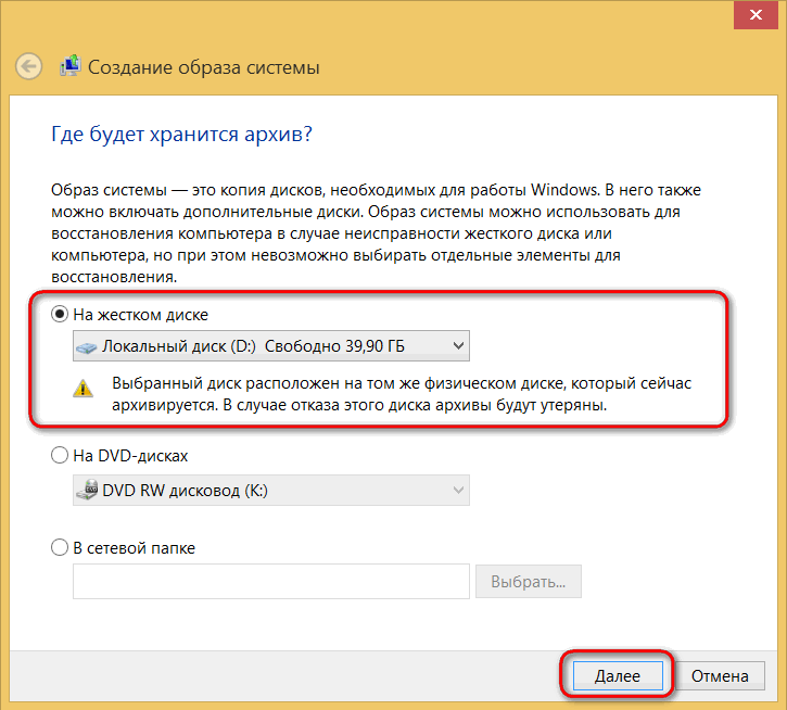 Выбор места хранения резервной копии Windows