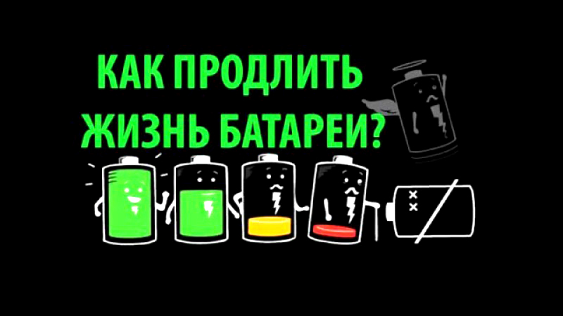 Как увеличить жизнь аккумулятору телефона или смартфона