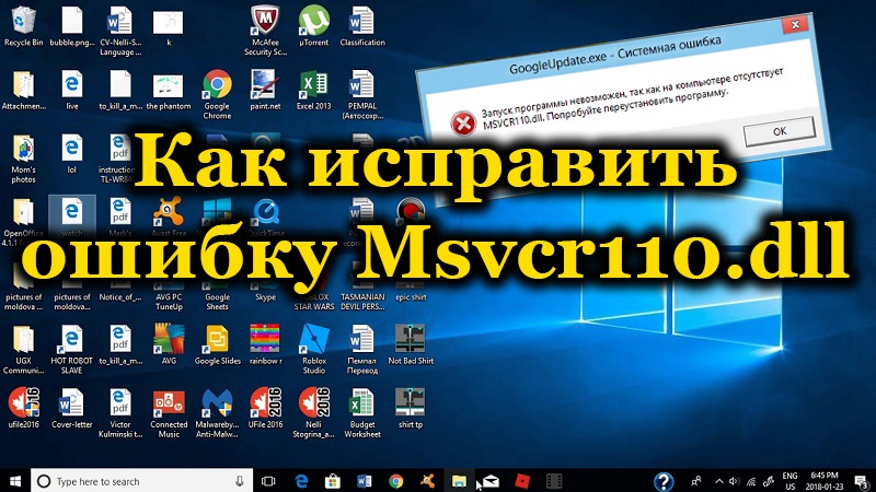 Ошибка Msvcr110.dll в Windows