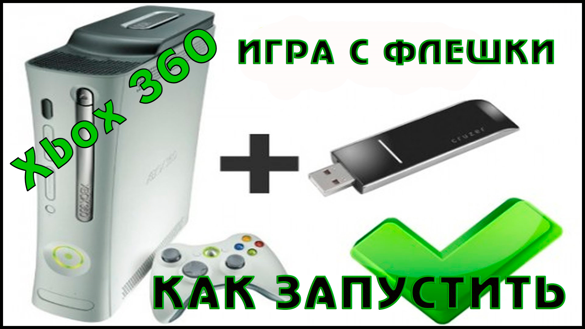 Как запустить игру на Xbox 360 с flash-usb