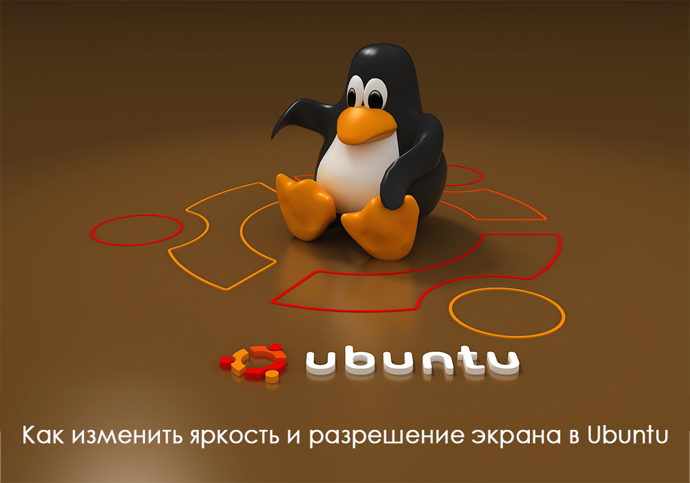 Изменение яркости в Ubuntu