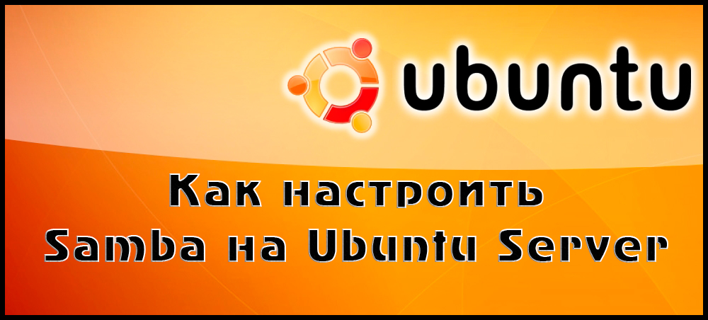 Методика настройки Samba на Ubuntu Server