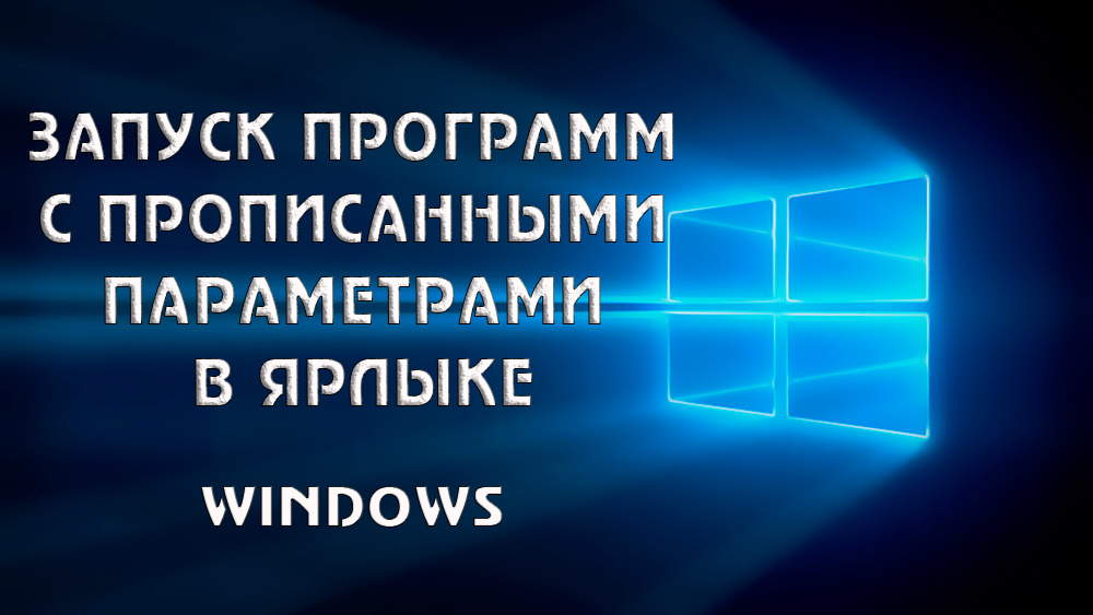 Как открыть параметры запуска приложения windows 10