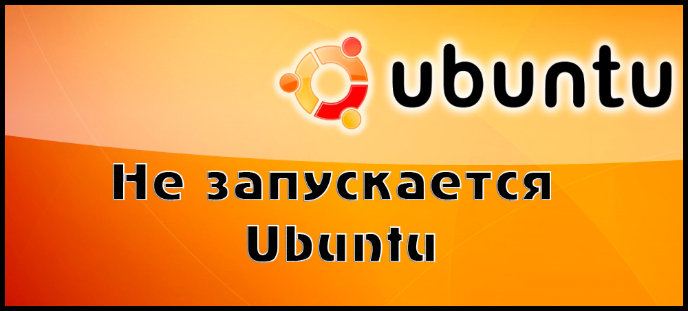 Проблема с запуском Ubuntu