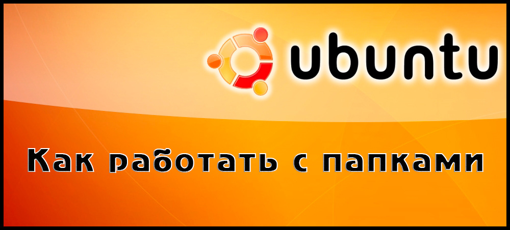 Как создавать каталоги в Ubuntu