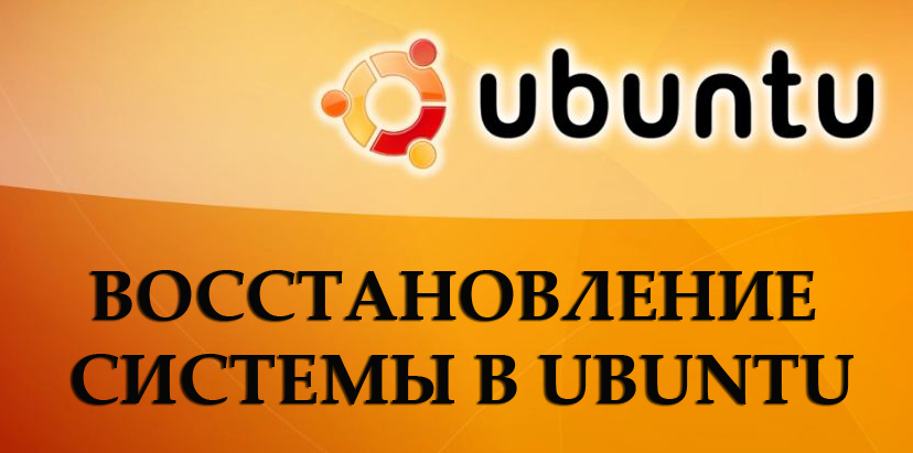 Восстановление системы в Ubuntu