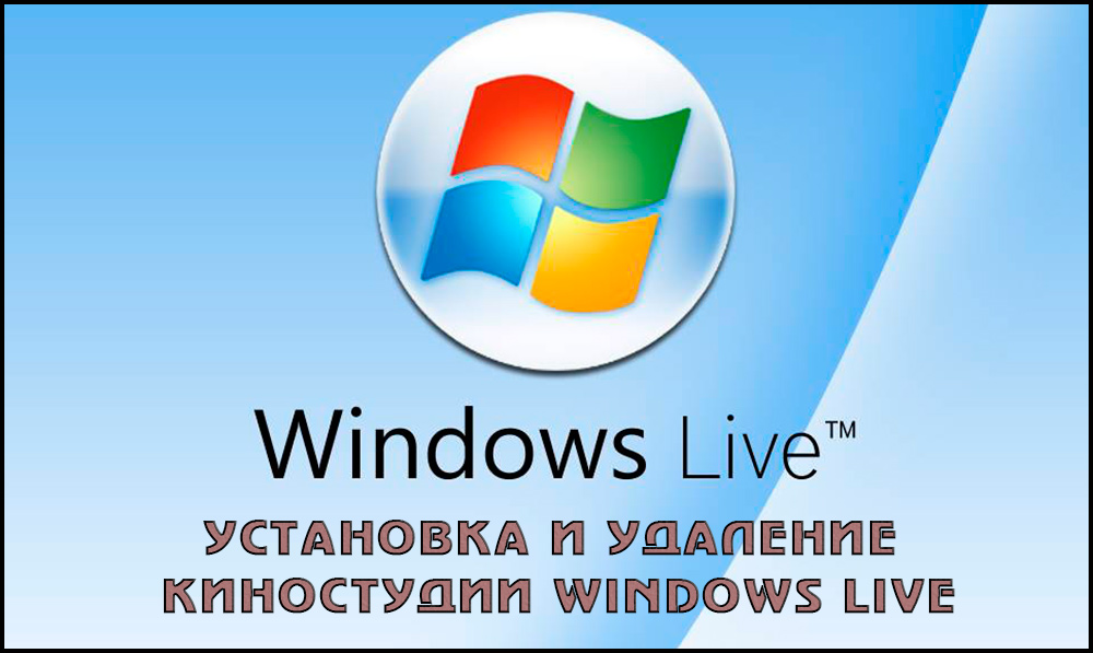 Установка и удаление киностудии Windows Live