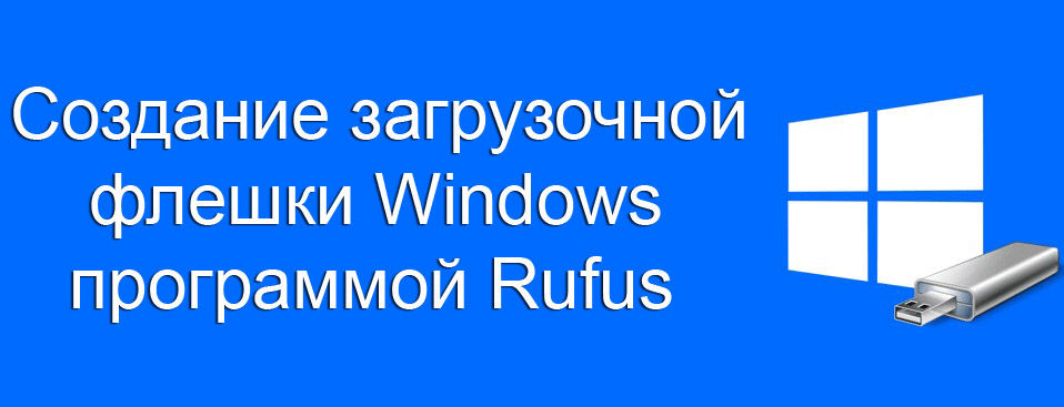 Создание загрузочной флешки Windows программой Rufus