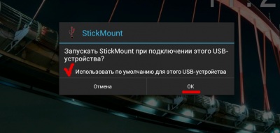 Запуск подключения в StickMount 