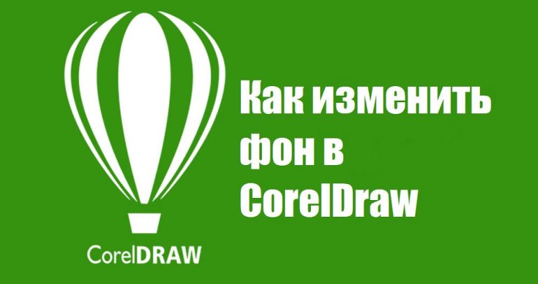 Coreldraw 2023 русский