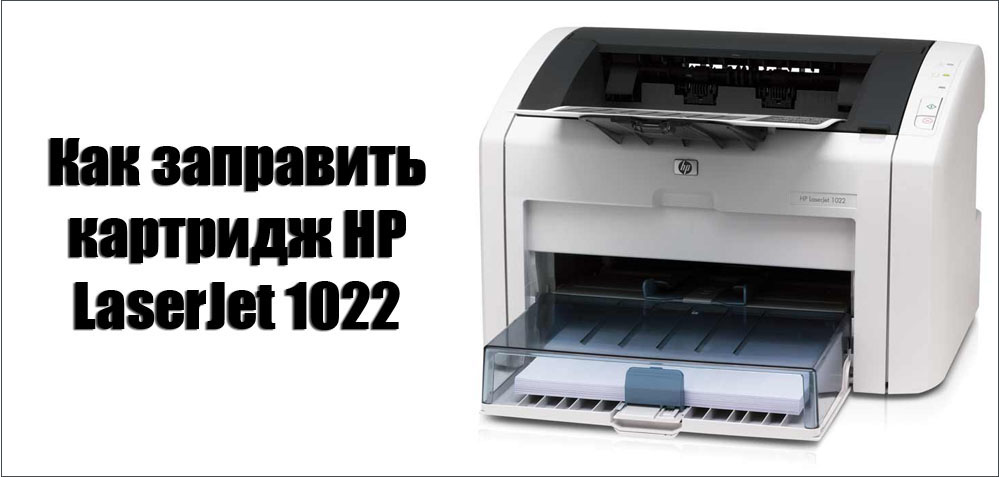 Как заправить картридж HP LaserJet 1022