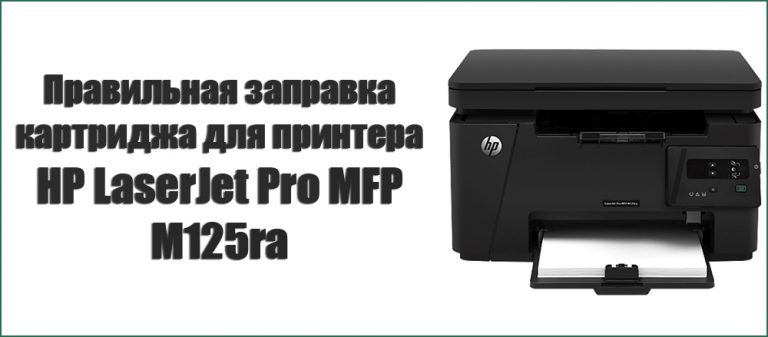 Как вставить картридж в принтер hp laserjet pro mfp m132a