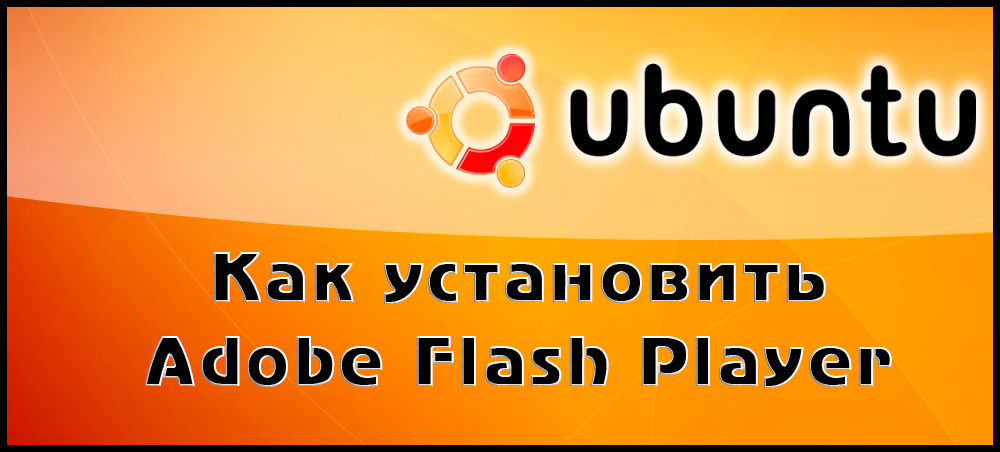 Установка Adobe Flash Player