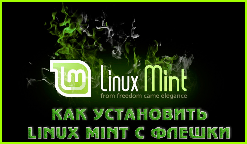 Не устанавливается linux mint с флешки