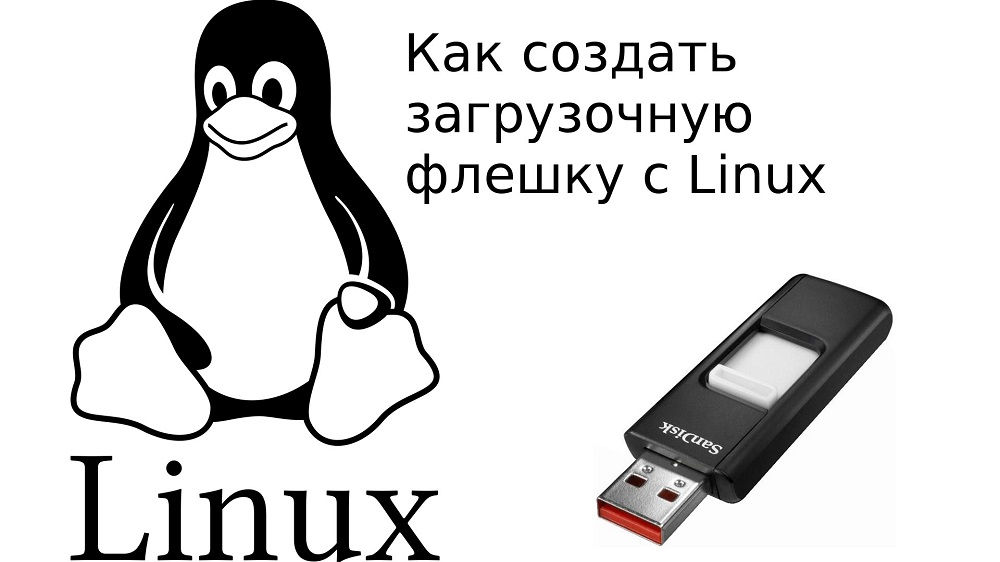 Linux и флешка