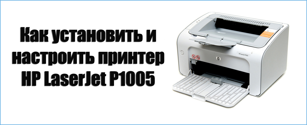 Как установить и настроить принтер HP LaserJet P1005