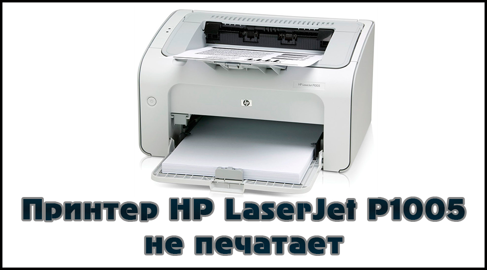 Принтер HP LaserJet P1005 не хочет печатать