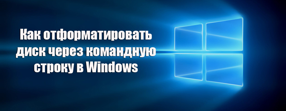 Как отформатировать диск через командную строку в Windows