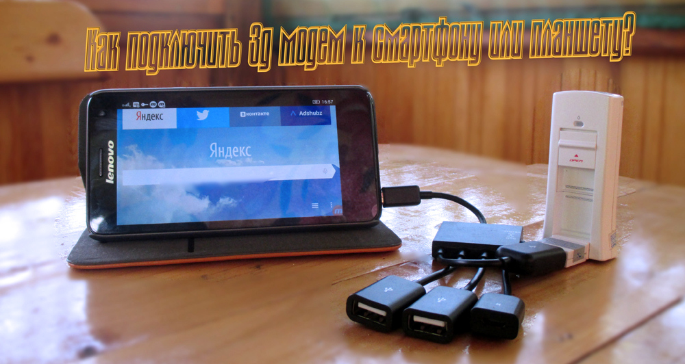 Подключение USB-модема к телефону или смартфону