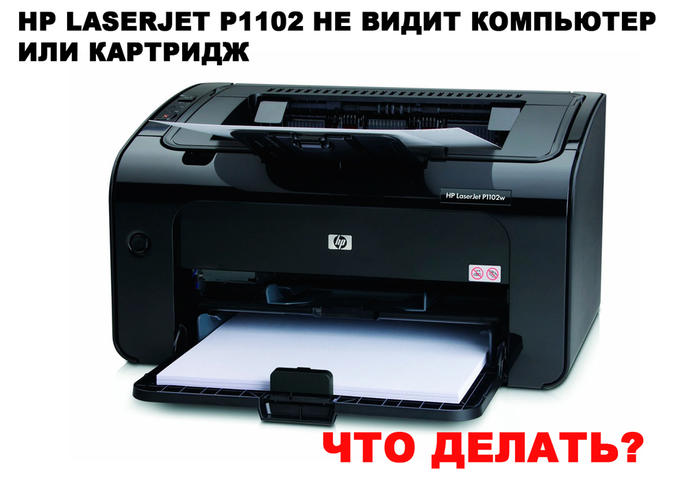 не подключается принтер hp laserjet p1102 windows 10