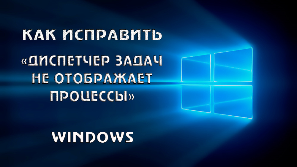 Windows 10 диспетчер задач не отображает процессы