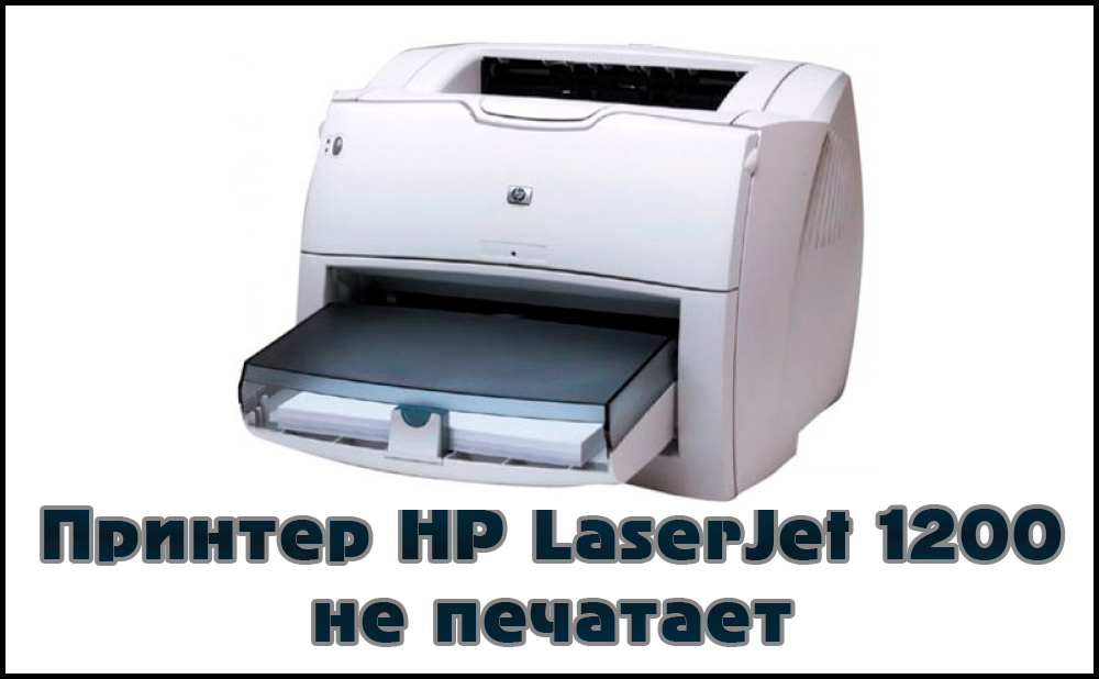 Проблемы при печати HP LaserJet 1200