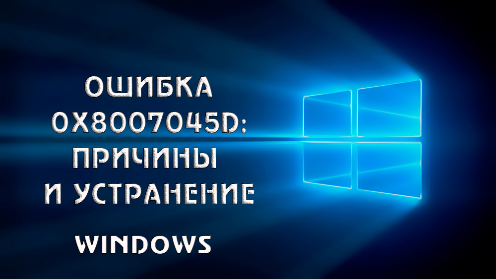 Как исправить ошибку 0x8007045d в Windows