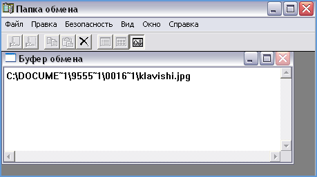Содержимое буфер обмена в Windows XP