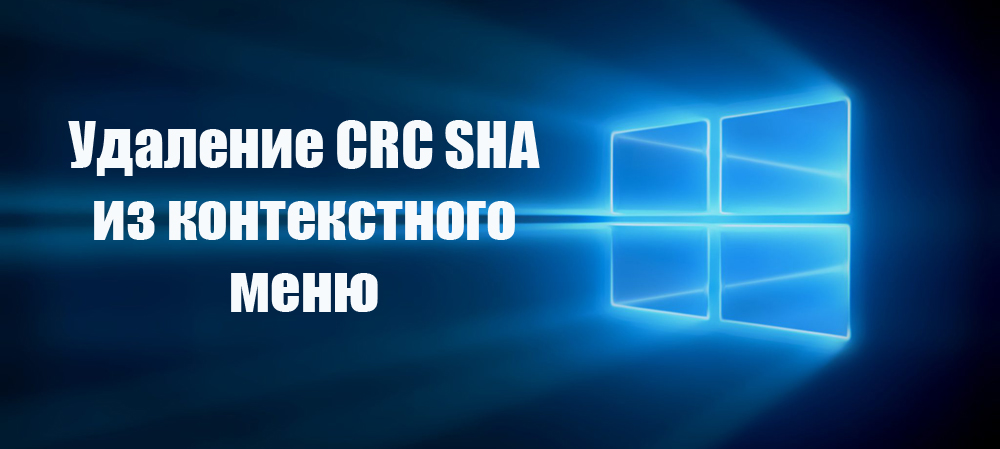Удаление CRC SHA из контекстного меню