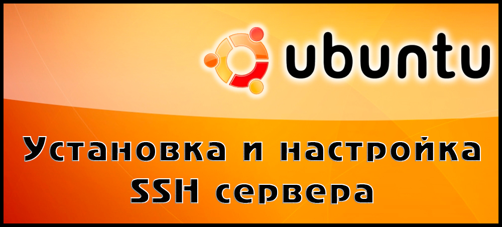 Порядок работы с протоколом SSH в Ubuntu