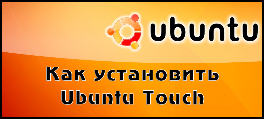 Как установить Ubuntu Touch на телефон