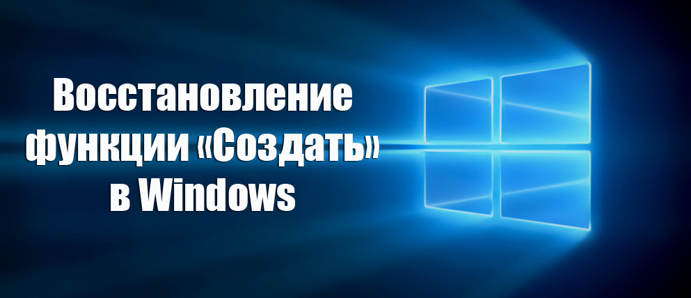 Восстановление функции «Создать» в Windows