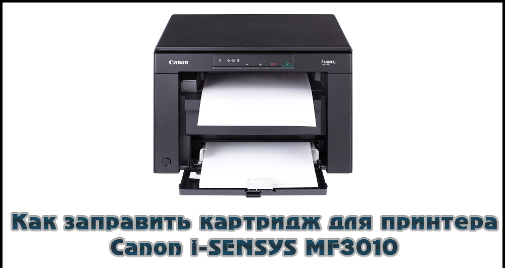 Заправить картридж для принтера Canon i-SENSYS MF3010