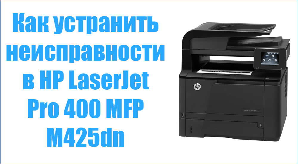 Как устранить неисправности в HP LaserJet Pro 400 MFP M425dn