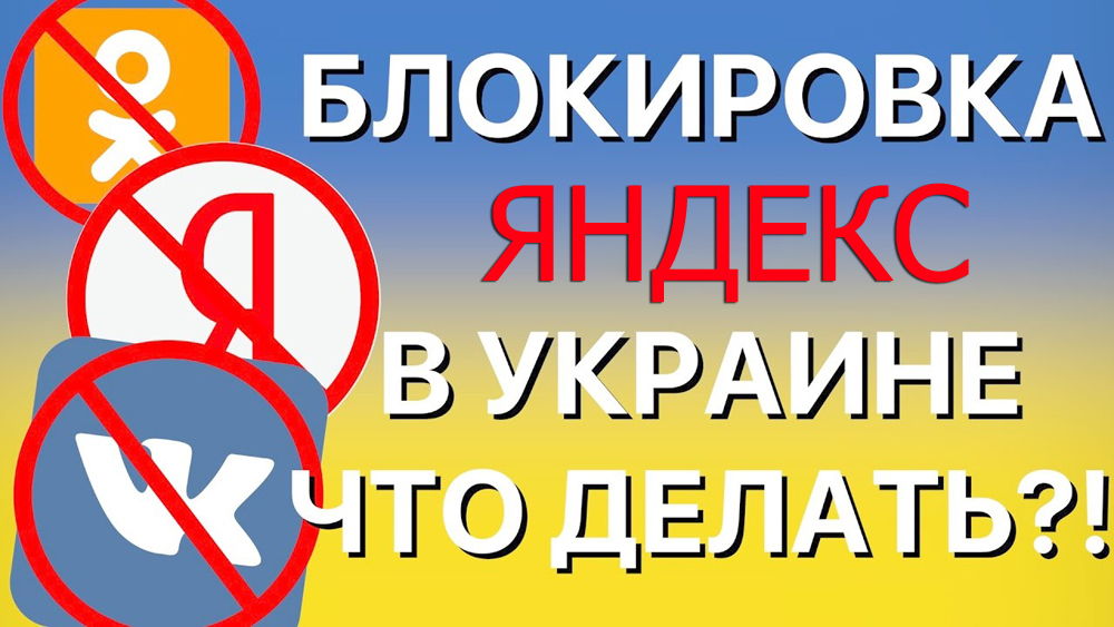 Блокировка Яндекс в Украине