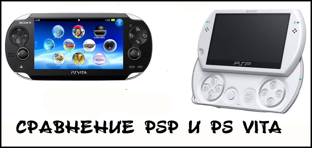 Выбор между PSP или PS Vita