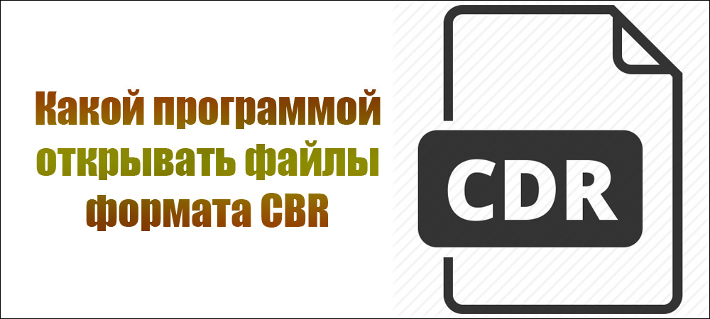 Какой программой открывать файлы формата CBR