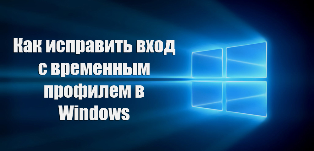 Как исправить вход с временным профилем в Windows