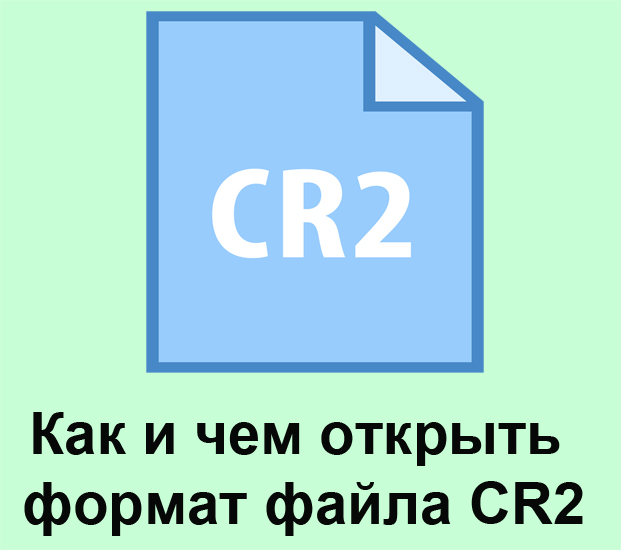 Как и чем открыть формат файла CR2