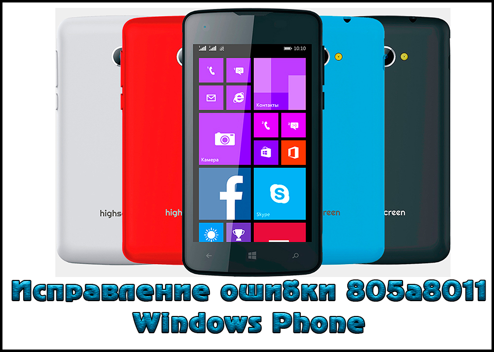 Как исправить ошибку 805а8011 на Windows Phone