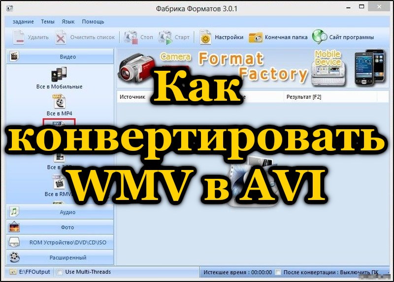 Как конвертировать WMV в AVI