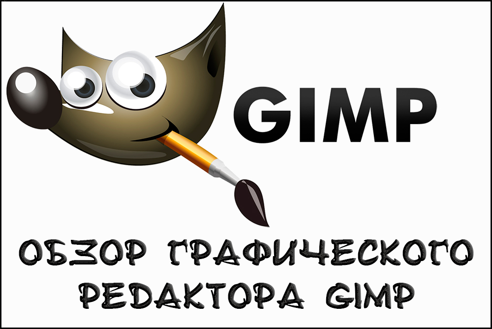 Работа с программой Gimp