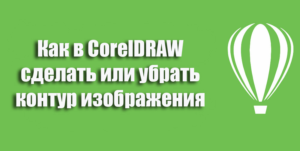 Как в Coreldraw сделать или убрать контур изображения