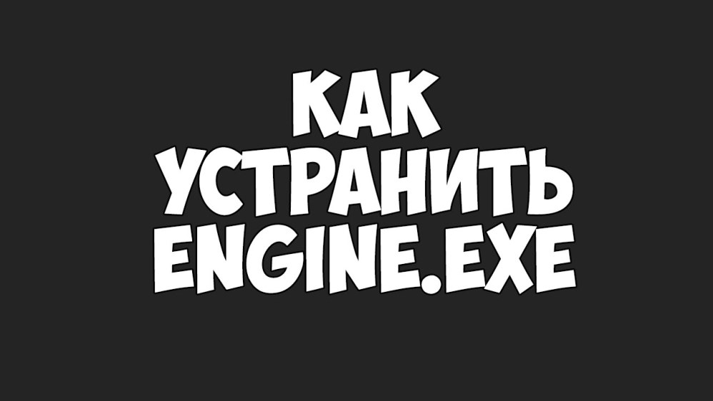 Engine exe как исправить