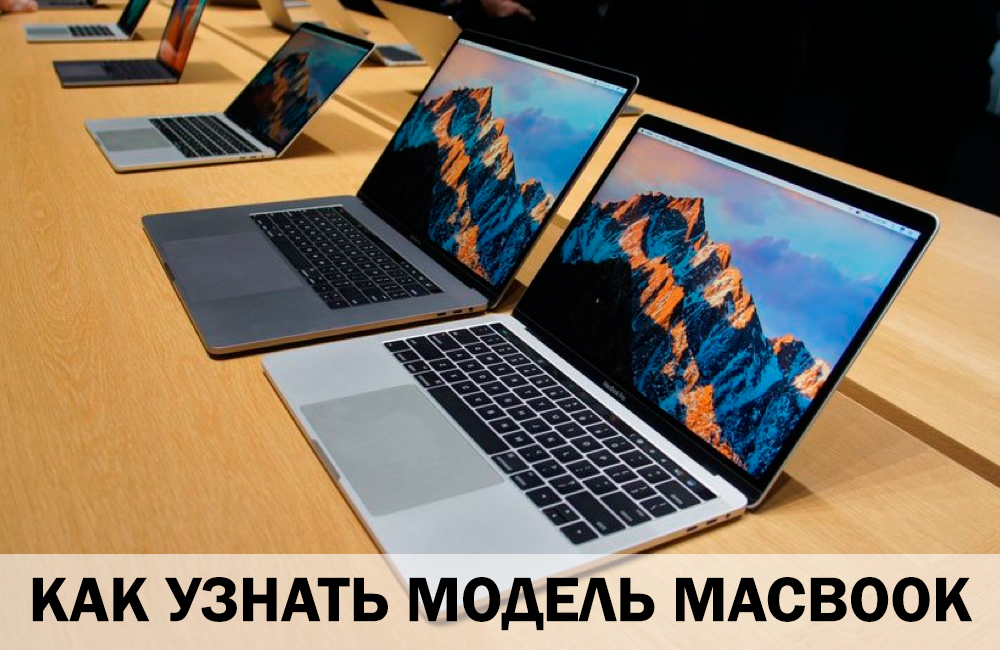 Как узнать модель MacBook