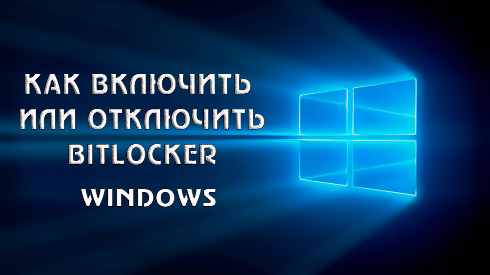 Включение или отключение Bitlocker в Windows