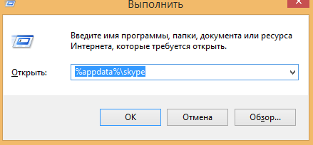 Команда %appdata%\skype