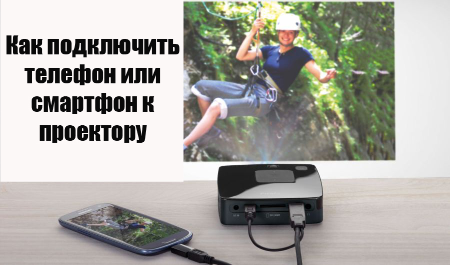 Как подключить телефон или смартфон к проектору
