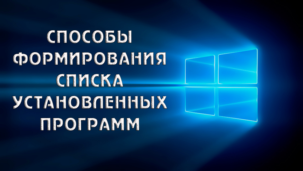 posmotret spisok ustanovlennyx programm v windows