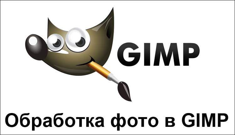 Программа для обработки изображений Gimp